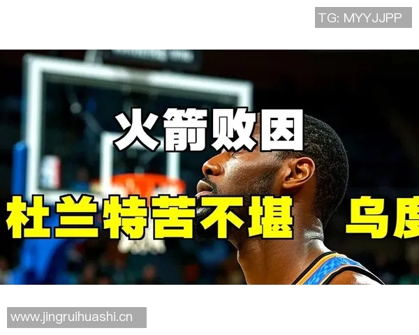 多笔运作未达预期！火箭交易杜兰特效果尴尬，引援战略遭质疑