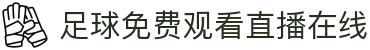 足球直播_足球直播高清免费观看_足球直播在线观看无插件-24直播网